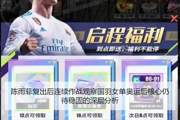 陈雨菲复出后连续作战观察国羽女单奥运后核心仍待稳固的深层分析