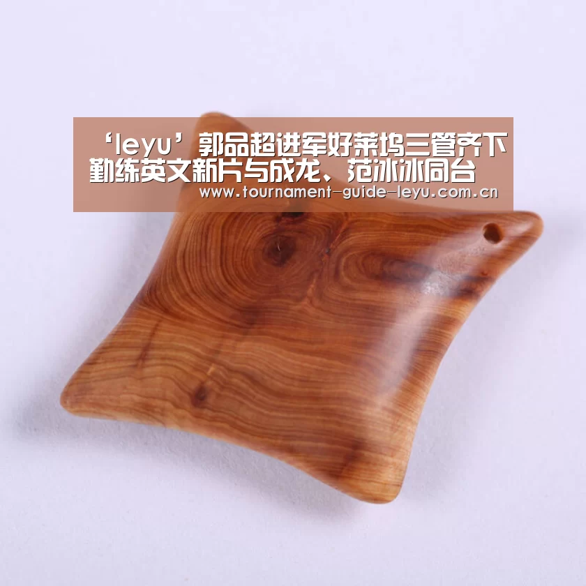 ‘leyu’郭品超进军好莱坞三管齐下勤练英文新片与成龙、范冰冰同台飙戏(图1)