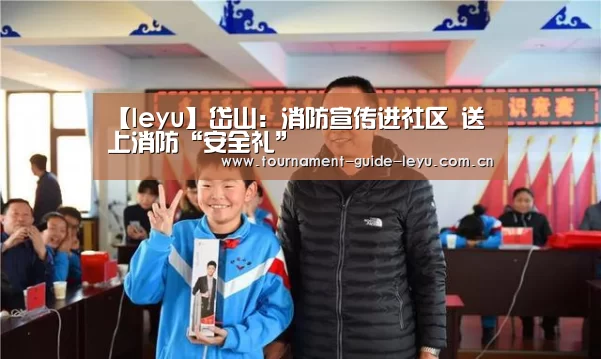 【leyu】岱山:消防宣传进社区 送上消防“安全礼”(图1) 乐鱼体育在线登录