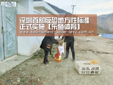 深圳首部反恐地方性标准正式实施【乐鱼体育】(图1) 乐鱼体育