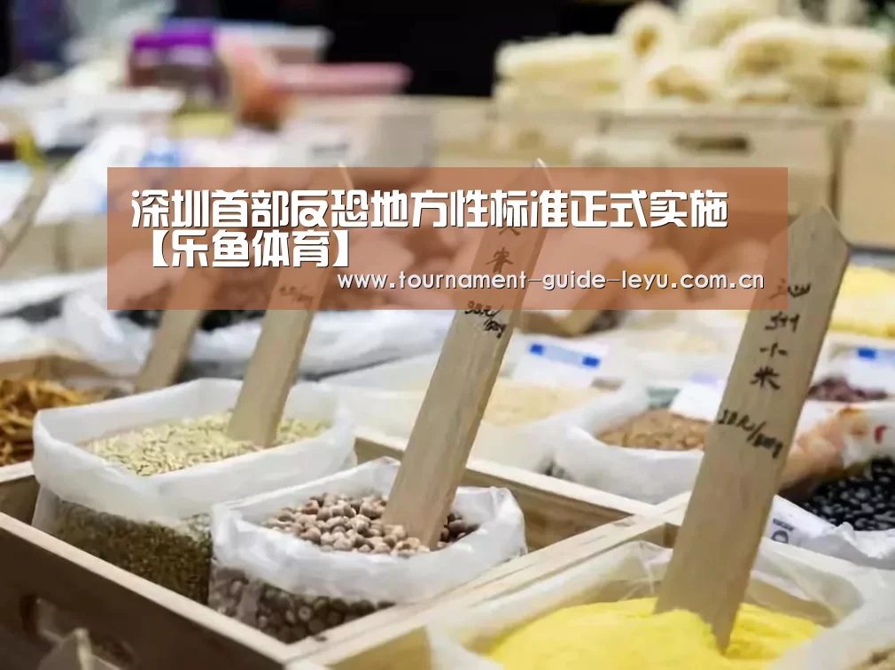 深圳首部反恐地方性标准正式实施【乐鱼体育】(图3) 乐鱼体育